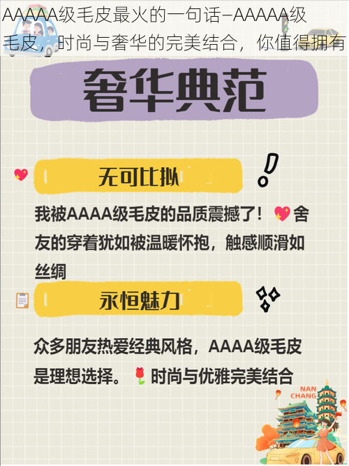 AAAAA级毛皮最火的一句话—AAAAA级毛皮，时尚与奢华的完美结合，你值得拥有