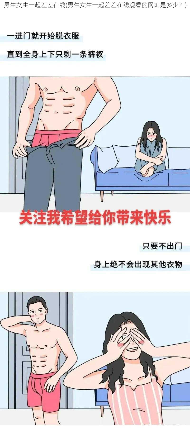 男生女生一起差差在线(男生女生一起差差在线观看的网址是多少？)