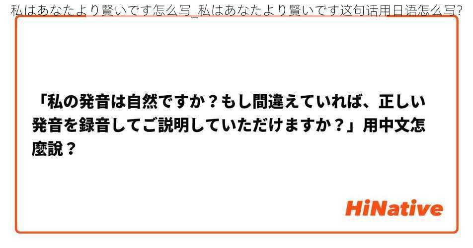 私はあなたより賢いです怎么写_私はあなたより賢いです这句话用日语怎么写？