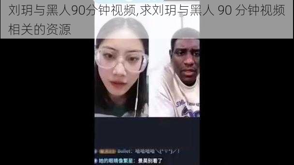 刘玥与黑人90分钟视频,求刘玥与黑人 90 分钟视频相关的资源