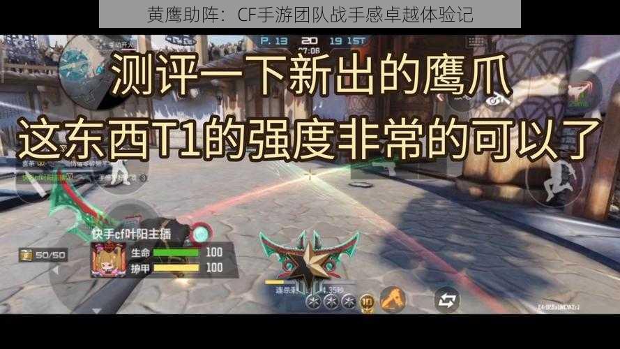 黄鹰助阵：CF手游团队战手感卓越体验记