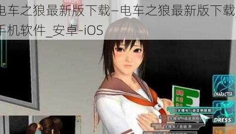 电车之狼最新版下载—电车之狼最新版下载_手机软件_安卓-iOS