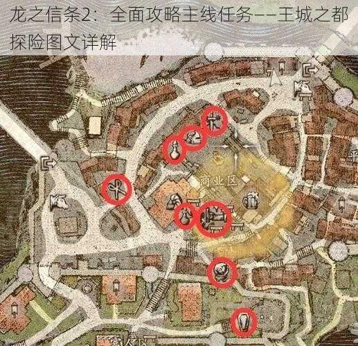 龙之信条2：全面攻略主线任务——王城之都探险图文详解