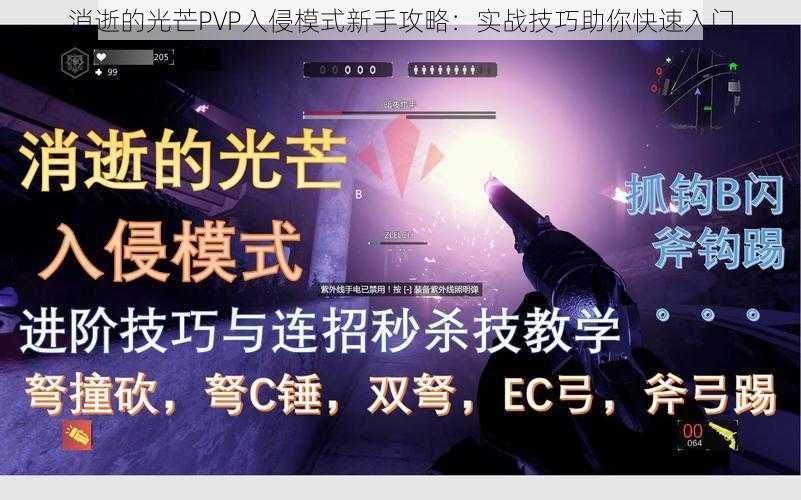 消逝的光芒PVP入侵模式新手攻略：实战技巧助你快速入门