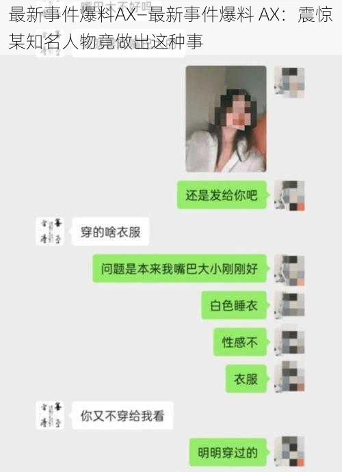 最新事件爆料AX—最新事件爆料 AX：震惊某知名人物竟做出这种事