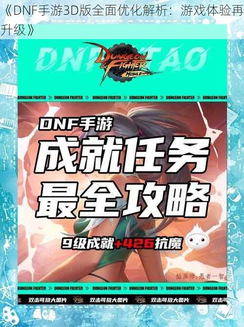 《DNF手游3D版全面优化解析：游戏体验再升级》