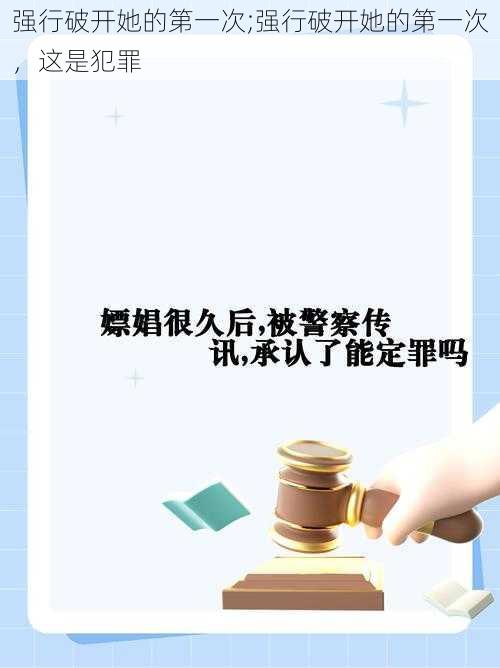 强行破开她的第一次;强行破开她的第一次，这是犯罪