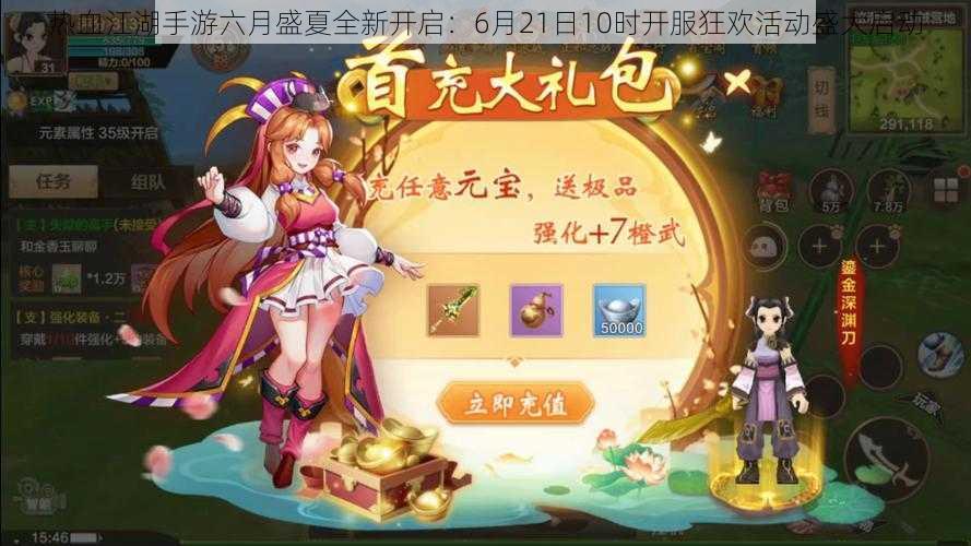 热血江湖手游六月盛夏全新开启：6月21日10时开服狂欢活动盛大启动