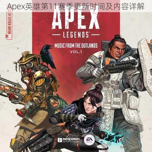 Apex英雄第11赛季更新时间及内容详解