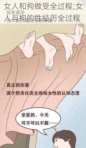 女人和拘做受全过程;女人与拘的性经历全过程