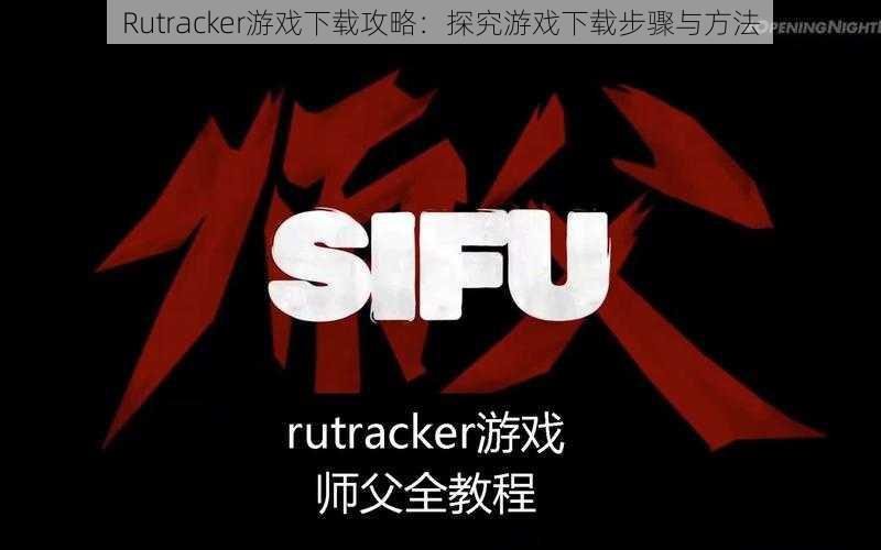 Rutracker游戏下载攻略：探究游戏下载步骤与方法