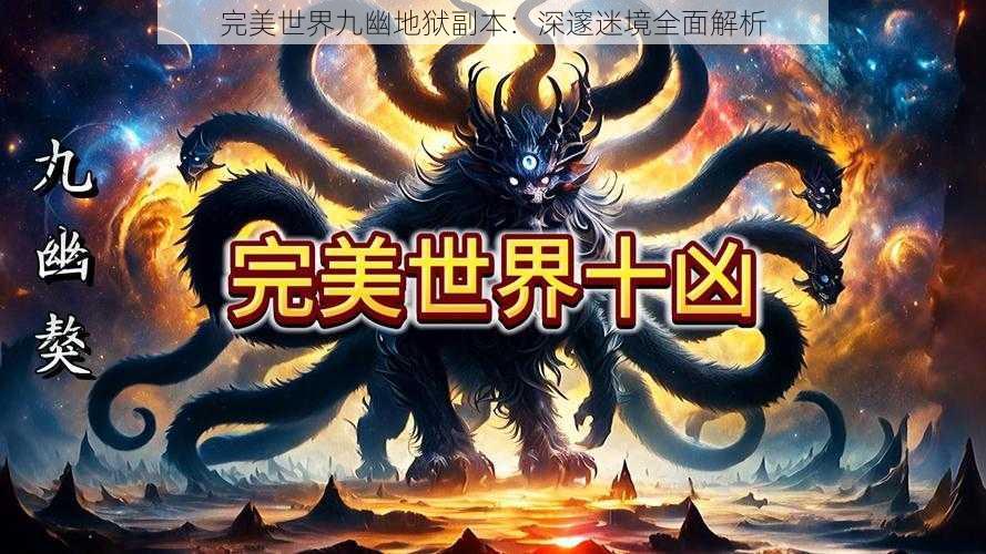 完美世界九幽地狱副本：深邃迷境全面解析