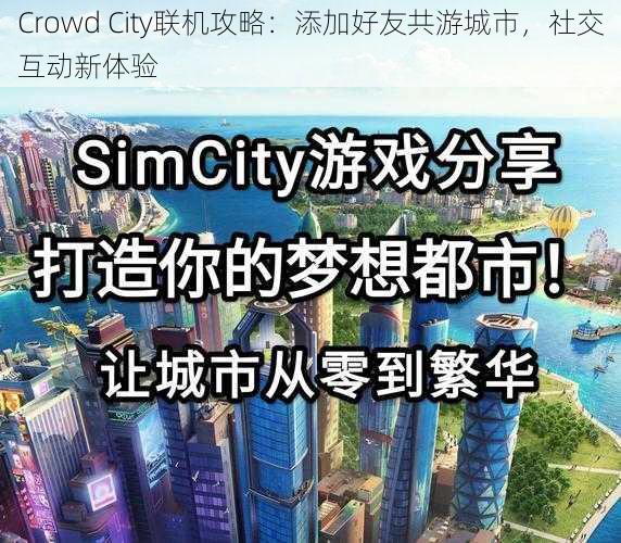 Crowd City联机攻略：添加好友共游城市，社交互动新体验