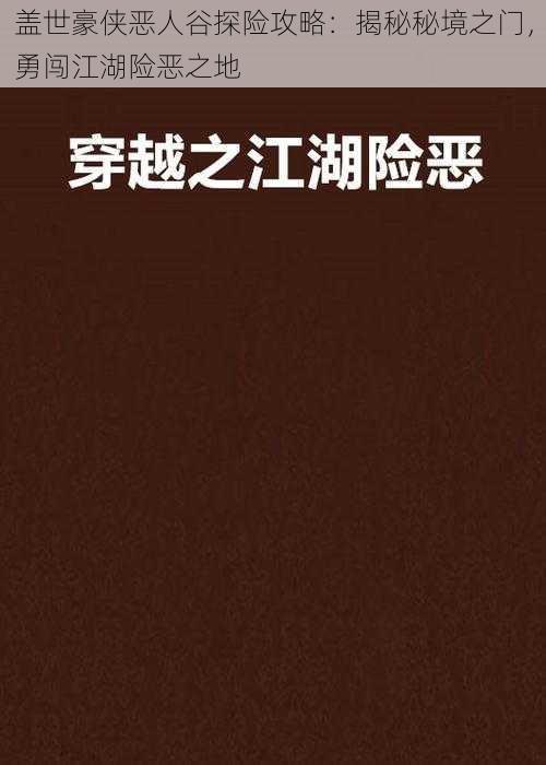 盖世豪侠恶人谷探险攻略：揭秘秘境之门，勇闯江湖险恶之地