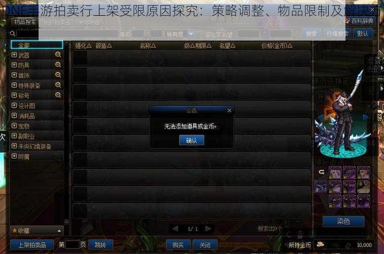 DNF手游拍卖行上架受限原因探究：策略调整、物品限制及解决方案探讨