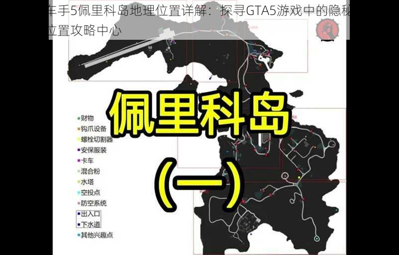 侠盗猎车手5佩里科岛地理位置详解：探寻GTA5游戏中的隐秘岛屿佩里科岛位置攻略中心