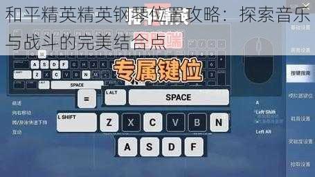 和平精英精英钢琴位置攻略：探索音乐与战斗的完美结合点