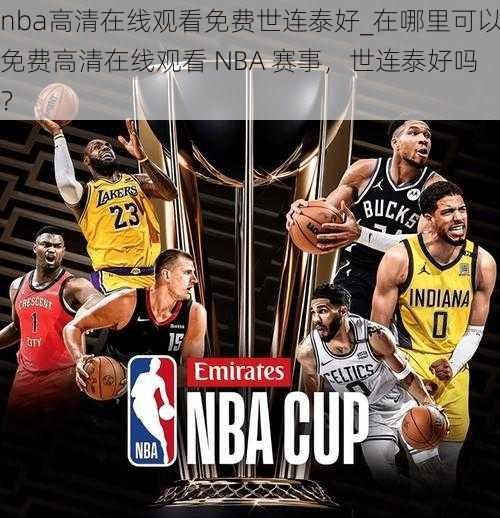 nba高清在线观看免费世连泰好_在哪里可以免费高清在线观看 NBA 赛事，世连泰好吗？