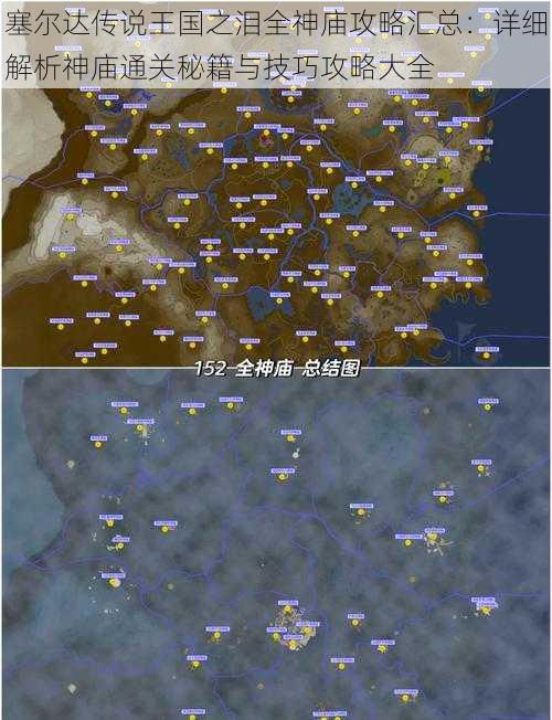 塞尔达传说王国之泪全神庙攻略汇总：详细解析神庙通关秘籍与技巧攻略大全