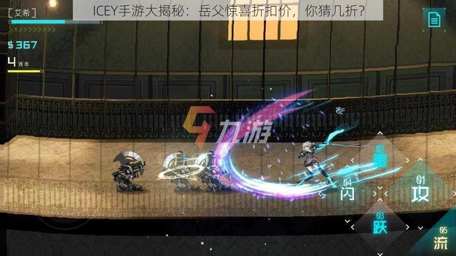 ICEY手游大揭秘：岳父惊喜折扣价，你猜几折？