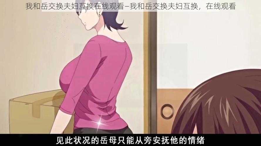 我和岳交换夫妇互换在线观看—我和岳交换夫妇互换，在线观看