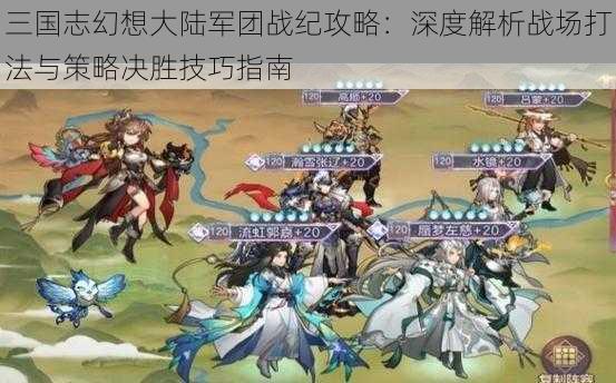 三国志幻想大陆军团战纪攻略：深度解析战场打法与策略决胜技巧指南