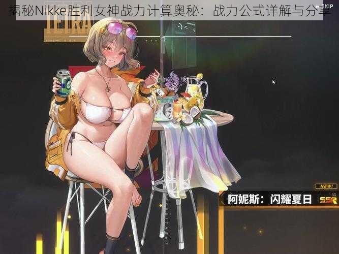 揭秘Nikke胜利女神战力计算奥秘：战力公式详解与分享