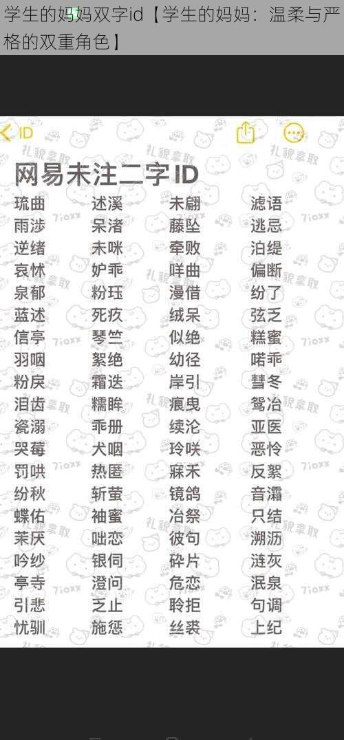 学生的妈妈双字id【学生的妈妈：温柔与严格的双重角色】