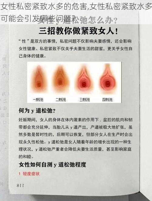 女性私密紧致水多的危害,女性私密紧致水多可能会引发哪些问题？