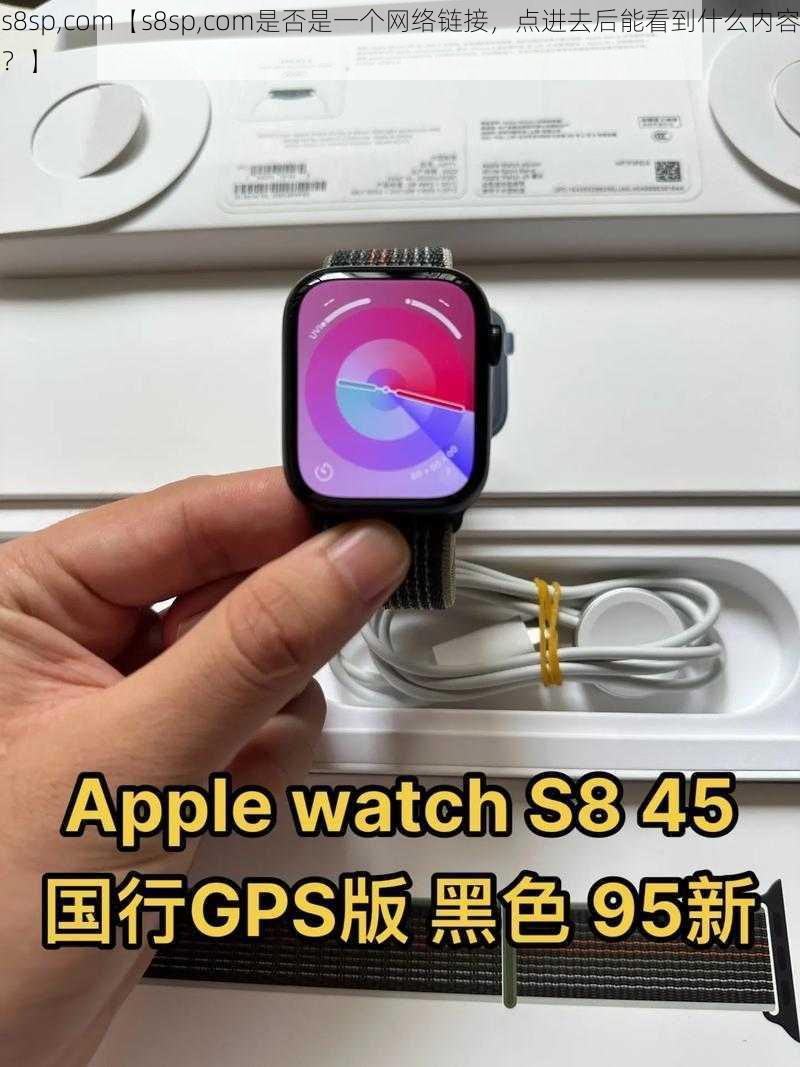 s8sp,com【s8sp,com是否是一个网络链接，点进去后能看到什么内容？】