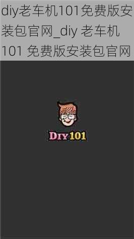 diy老车机101免费版安装包官网_diy 老车机 101 免费版安装包官网