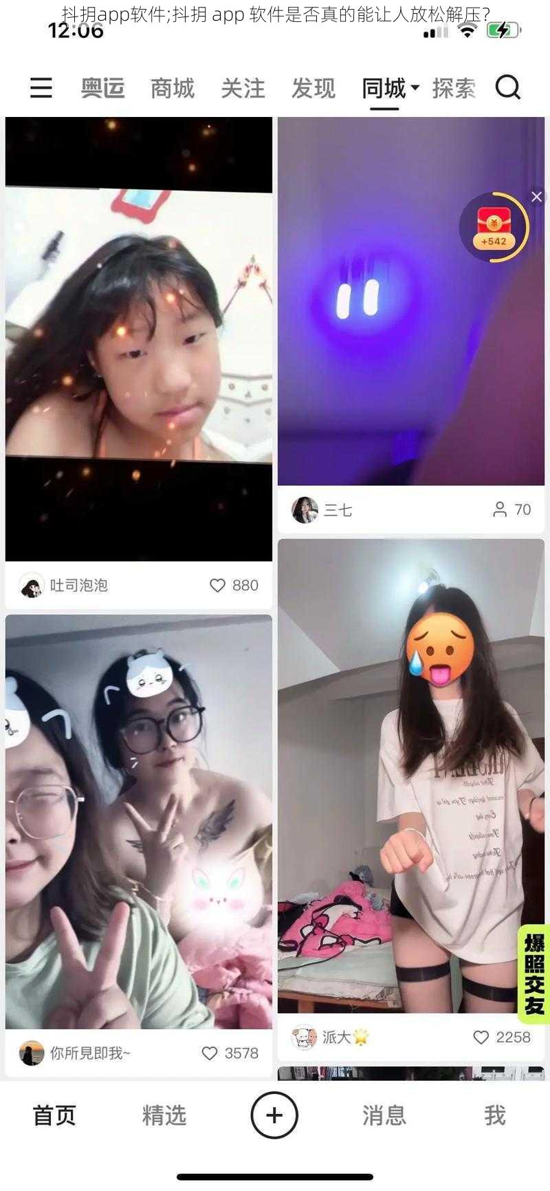 抖抈app软件;抖抈 app 软件是否真的能让人放松解压？