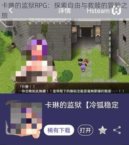 卡琳的监狱RPG：探索自由与救赎的冒险之旅