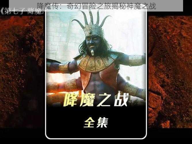 降魔传：奇幻冒险之旅揭秘神魔之战