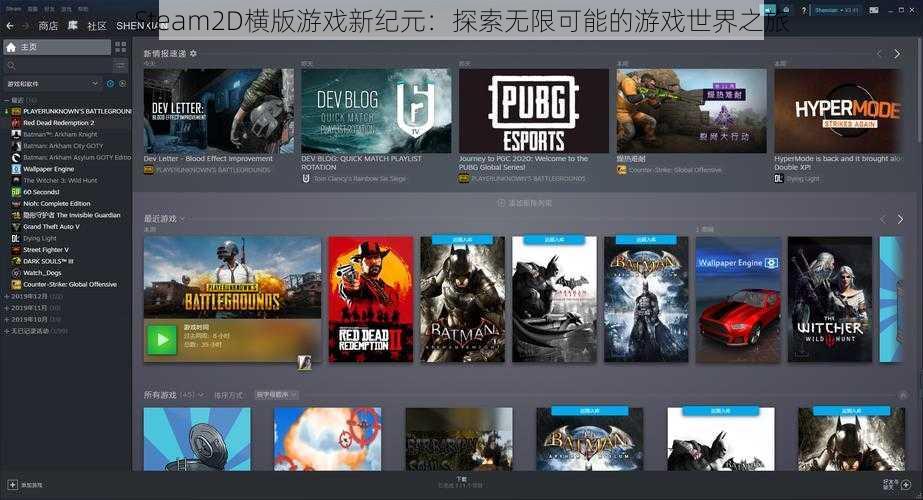 Steam2D横版游戏新纪元：探索无限可能的游戏世界之旅