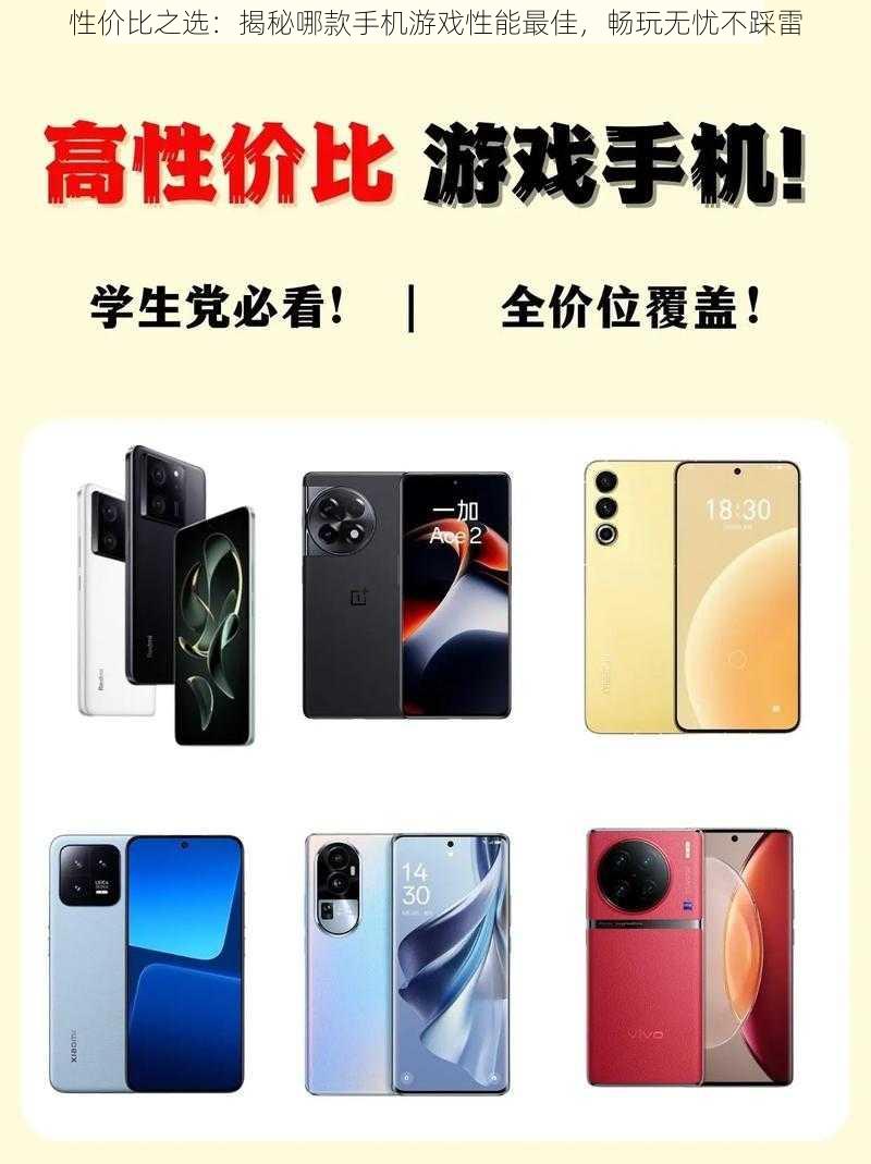 性价比之选：揭秘哪款手机游戏性能最佳，畅玩无忧不踩雷