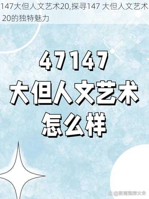 147大但人文艺术20,探寻147 大但人文艺术 20的独特魅力