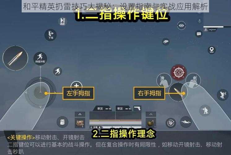 和平精英扔雷技巧大揭秘：设置指南与实战应用解析