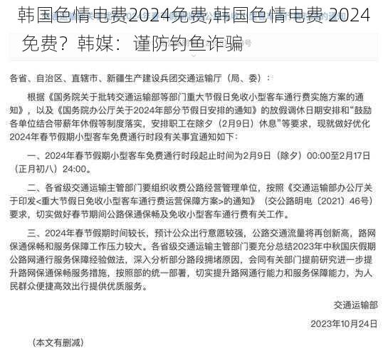 韩国色情电费2024免费,韩国色情电费 2024 免费？韩媒：谨防钓鱼诈骗