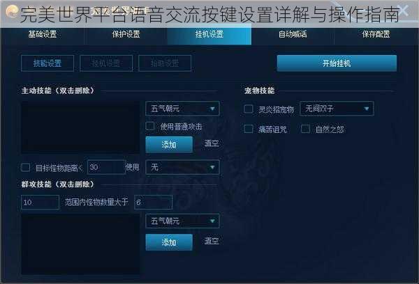 完美世界平台语音交流按键设置详解与操作指南