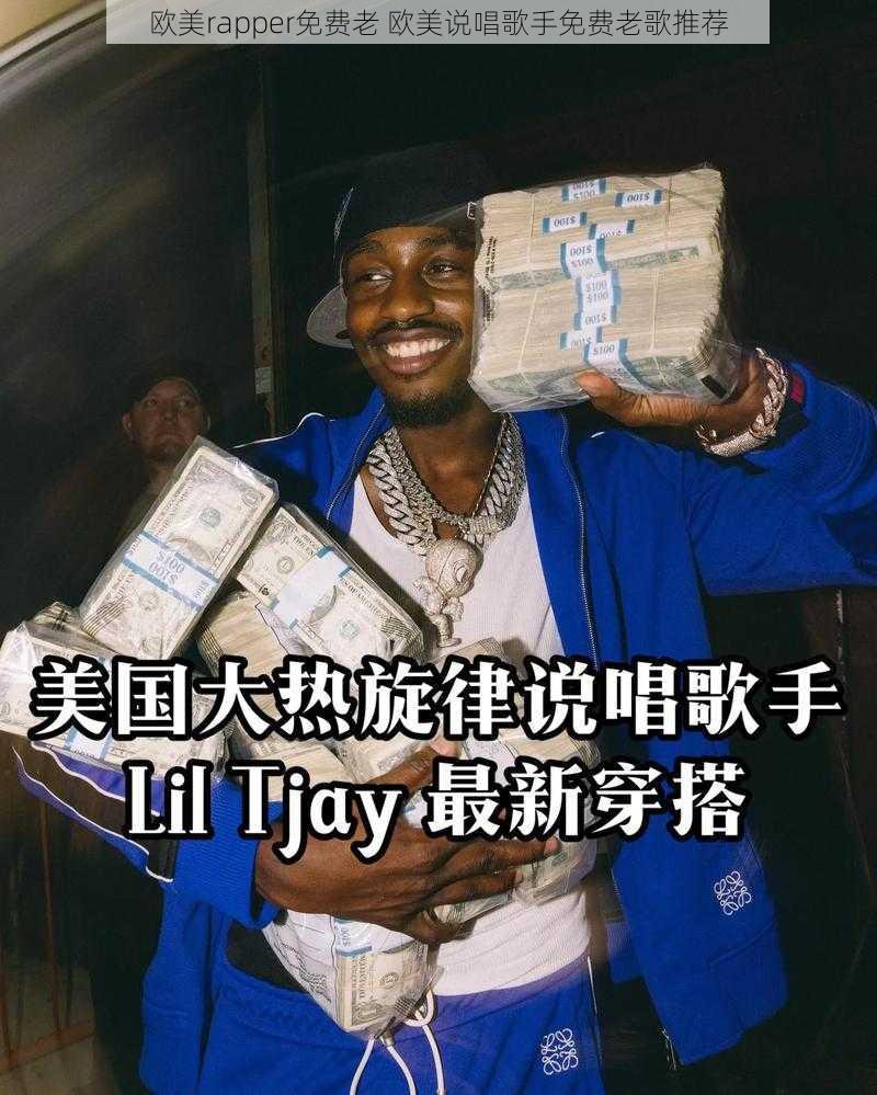 欧美rapper免费老 欧美说唱歌手免费老歌推荐