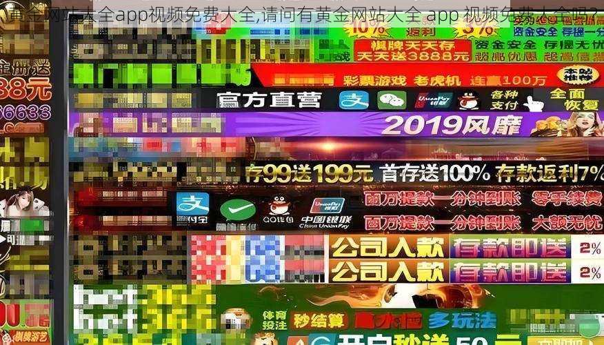 黄金网站大全app视频免费大全,请问有黄金网站大全 app 视频免费大全吗？