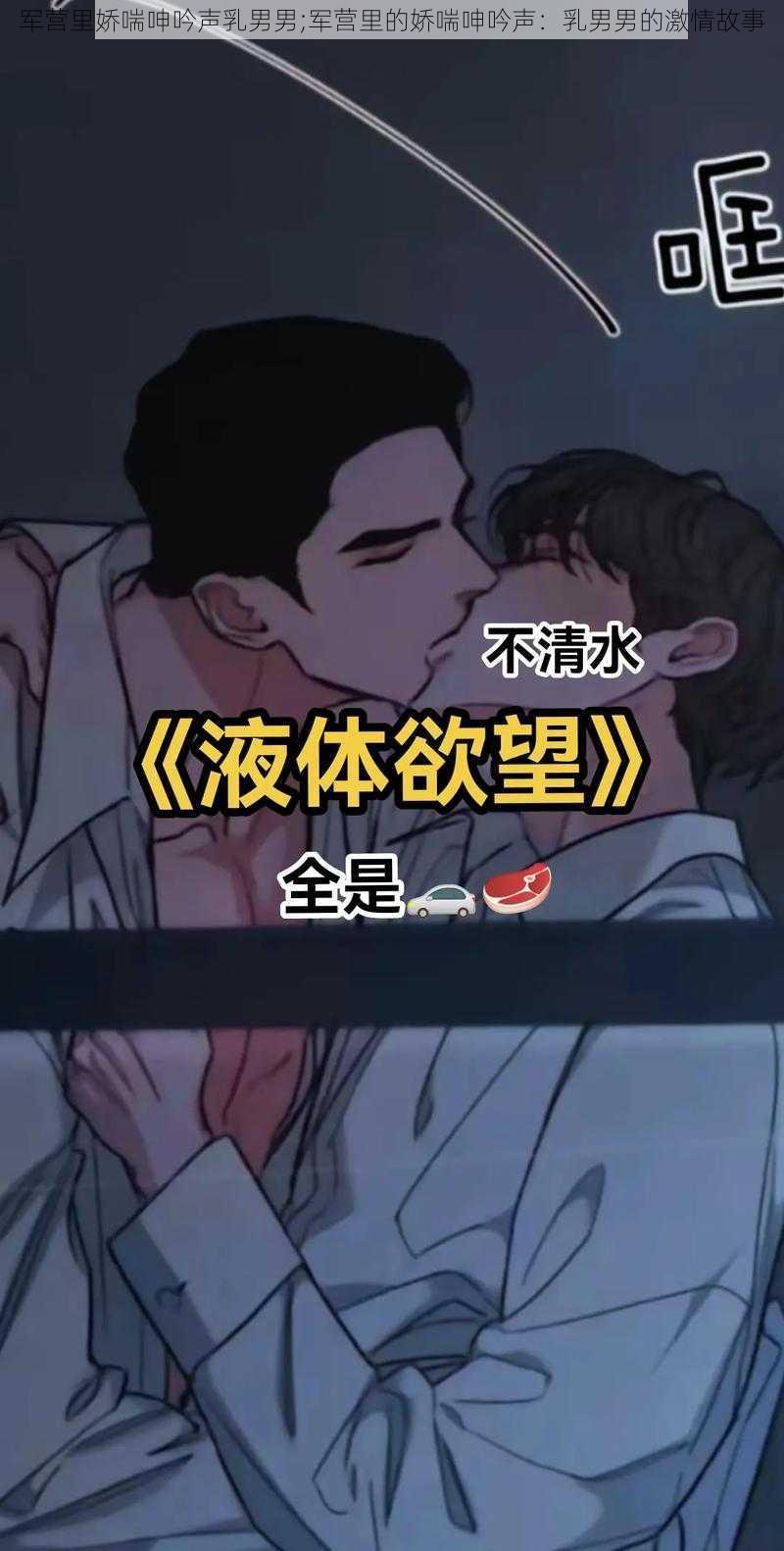 军营里娇喘呻吟声乳男男;军营里的娇喘呻吟声：乳男男的激情故事