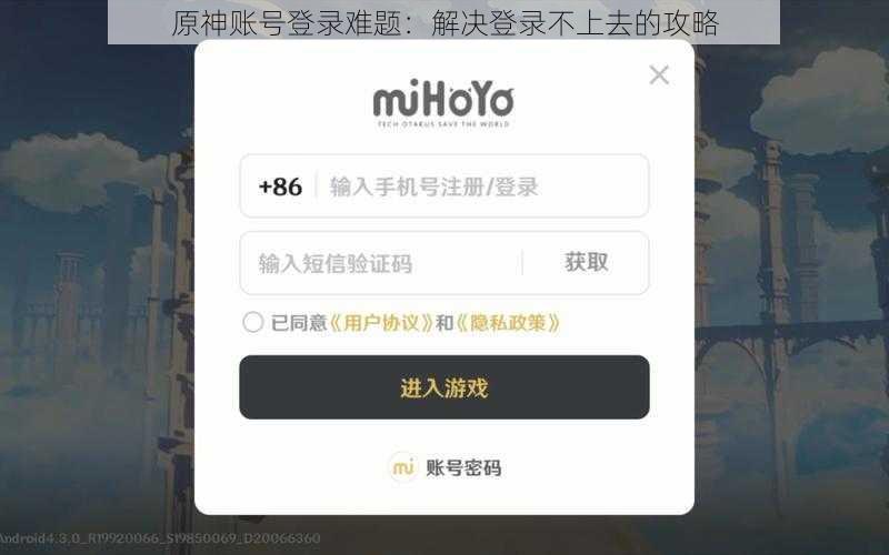 原神账号登录难题：解决登录不上去的攻略