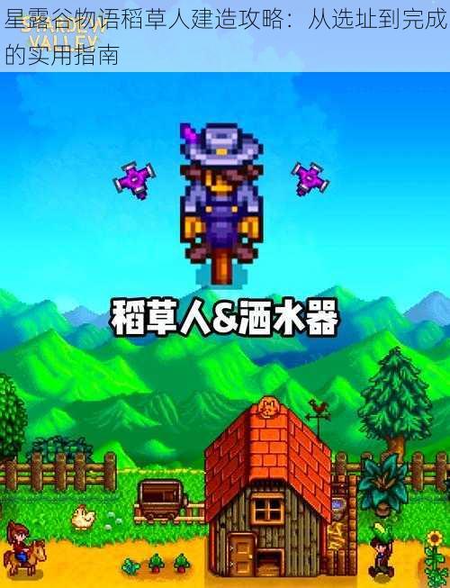 星露谷物语稻草人建造攻略：从选址到完成的实用指南