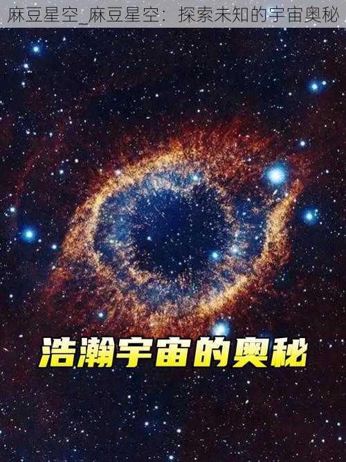 麻豆星空_麻豆星空：探索未知的宇宙奥秘