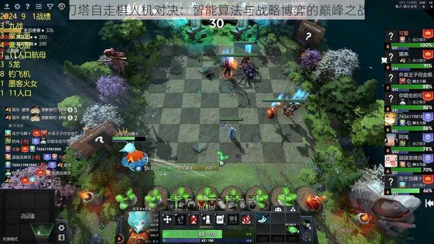 刀塔自走棋人机对决：智能算法与战略博弈的巅峰之战