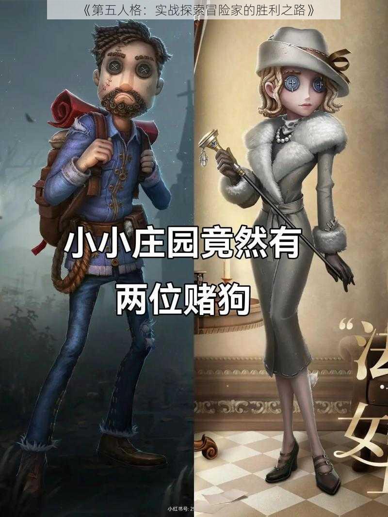 《第五人格：实战探索冒险家的胜利之路》