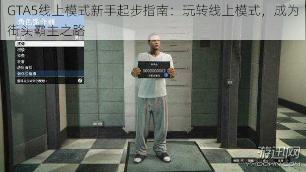 GTA5线上模式新手起步指南：玩转线上模式，成为街头霸主之路