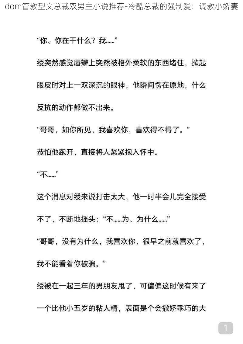 dom管教型文总裁双男主小说推荐-冷酷总裁的强制爱：调教小娇妻